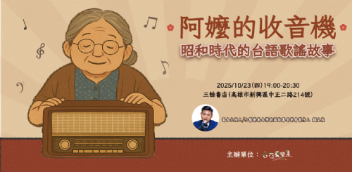 【講座】10/23（四）阿嬤的收音機 昭和時代的台語歌謠故事